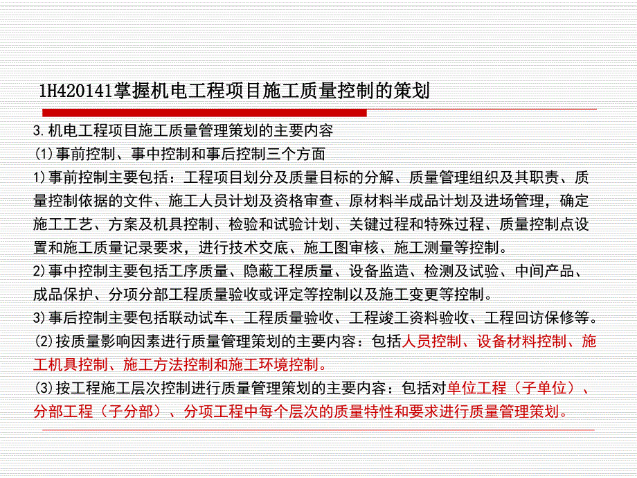 1H40机电工程项目施工质量管理.ppt_第3页