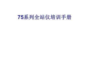 75系列全站仪培训手册.ppt
