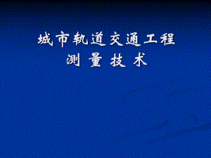 地铁工程测量技术.ppt