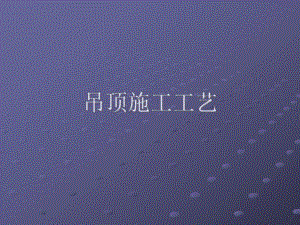 图解吊顶施工工艺（PPT格式） .ppt