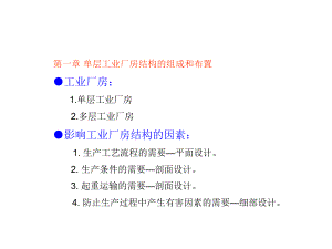 单层工业厂房结构的组成和布置.ppt