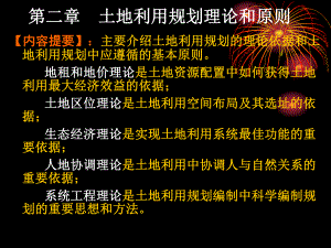 土地利用规划理论和原则.ppt