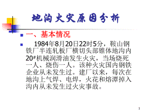 地沟火灾原因分析.ppt