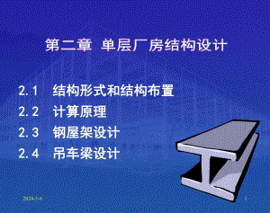 单层厂房结构设计教学PPT.ppt