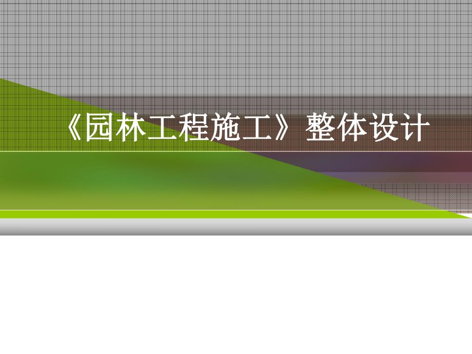 园林工程施工整体设计(课程设计).ppt_第1页