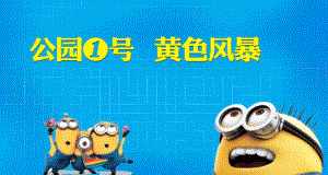 公园1号楼盘地产项目小黄人风暴主题暖场活动方案.ppt