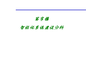 写字楼述标.ppt.ppt