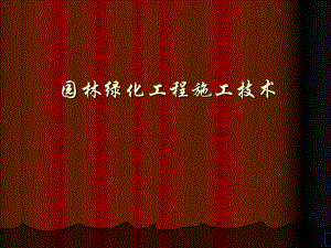 园林绿化工程施工技术.ppt