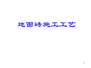 地面砖施工工艺（PPT格式） .ppt