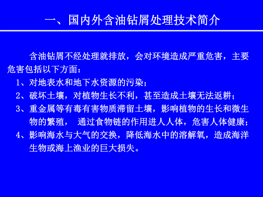 含油钻屑生物降解技术.ppt_第3页