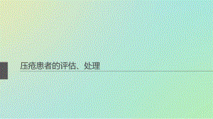 压疮评估、处理.ppt