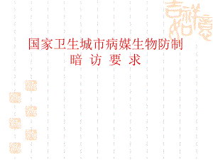 国家卫生城市病媒生物防制暗访要求.ppt.ppt
