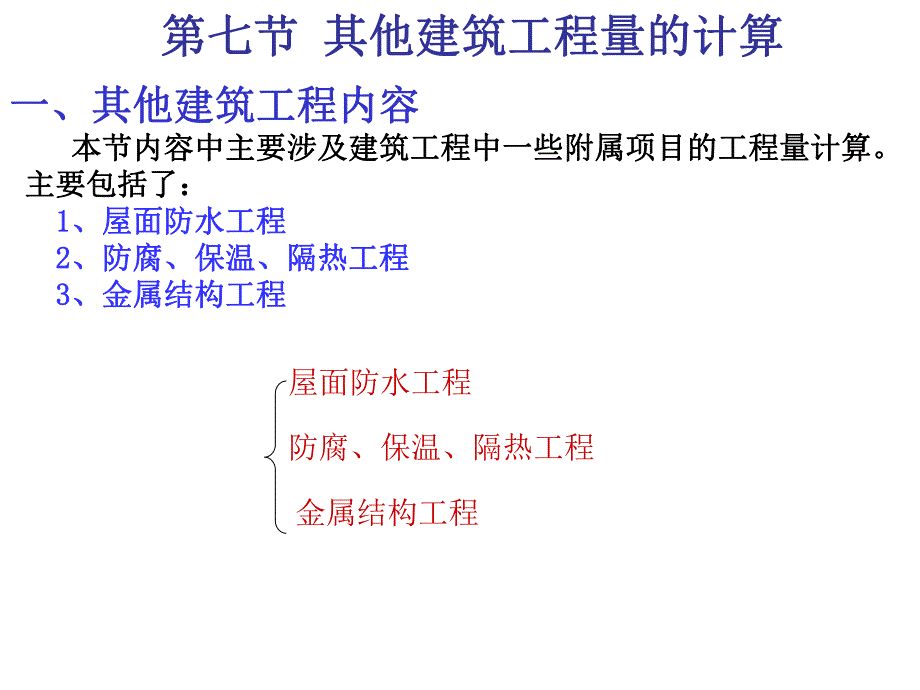 其他建筑工程量计算讲义.ppt_第2页