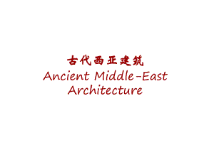 古代西亚建筑(ppt).ppt