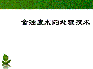 含油废水的水处理技术.ppt