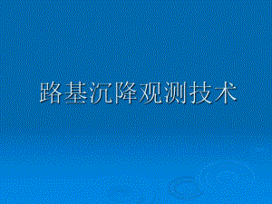 公路路基沉降观测技术.ppt