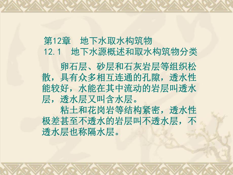 地下水取水构筑物1.ppt_第1页