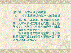 地下水取水构筑物1.ppt