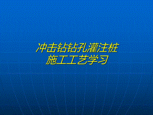 冲击钻钻孔灌注桩施工工艺（内容详细） .ppt
