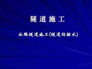 公路隧道施工(隧道防排水)PPT.ppt