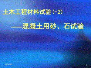 土木工程材料试验混凝土砂石试验.ppt