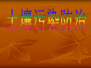 土壤污染防治(PPT22).ppt