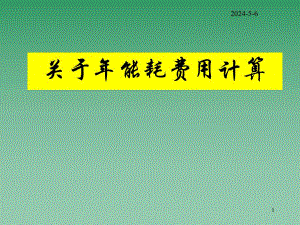 关于能耗费用计算.ppt