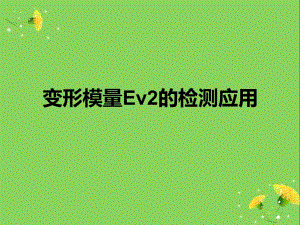 变形模量Ev2的检测应用.ppt