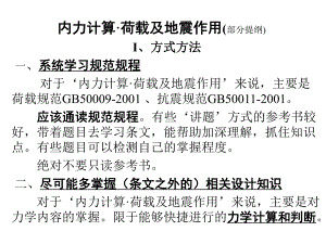 内力荷载地震讲义.ppt
