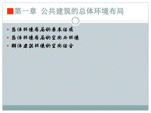 公共建筑设计总体环境布局.ppt