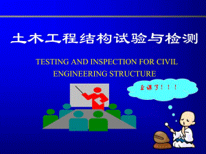 土木工程结构试验与检测.ppt