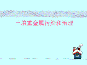 土壤重金属污染和治理.ppt.ppt