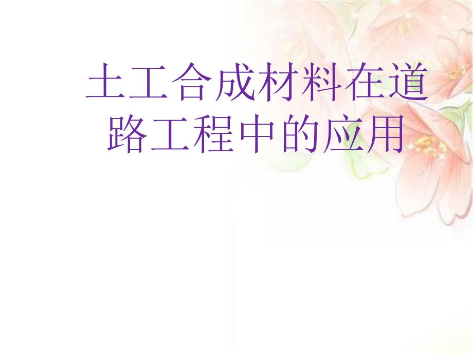 土工合成材料在道路工程中的应用演示.ppt_第1页