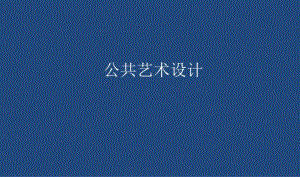 公共艺术设计讲座PPT公交站台的设计.ppt