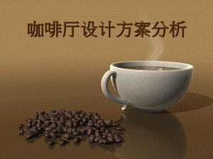 咖啡厅设计方案.ppt