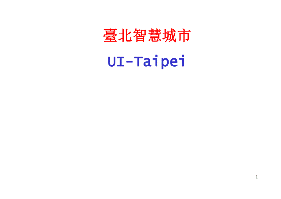 台北智慧城市建设方案.ppt_第1页