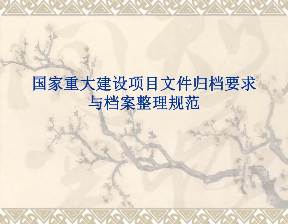 国家重大建设项目文件归档要求与档案整理规范.ppt_第1页