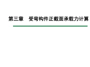 单筋矩形截面受弯构件的正截面设计.ppt