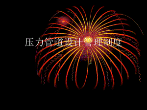 压力管道设计管理制度.ppt