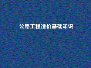 公路工程造价基础知识(动态PPT).ppt