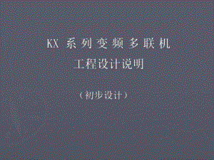 变频多联机工程设计培训教材.ppt