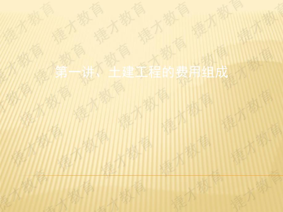 土建工程费用组成教学课件讲座PPT.ppt_第1页