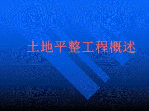 土地平整工程概述.ppt