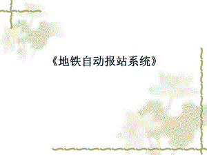 地铁自动报站系统.ppt