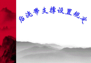 后浇带支撑设置规定.ppt