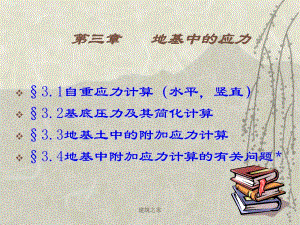 地基中的应力.ppt