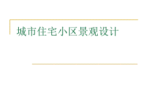城市住宅小区景观.ppt