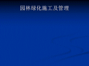 园林绿化施工及管理.ppt