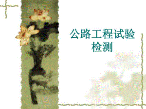 公路工程试验【ppt】 .ppt