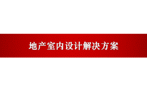 地产室内设计解决方案.ppt